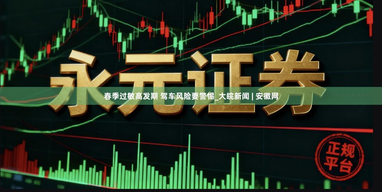 春季过敏高发期 驾车风险要警惕_大皖新闻 | 安徽网