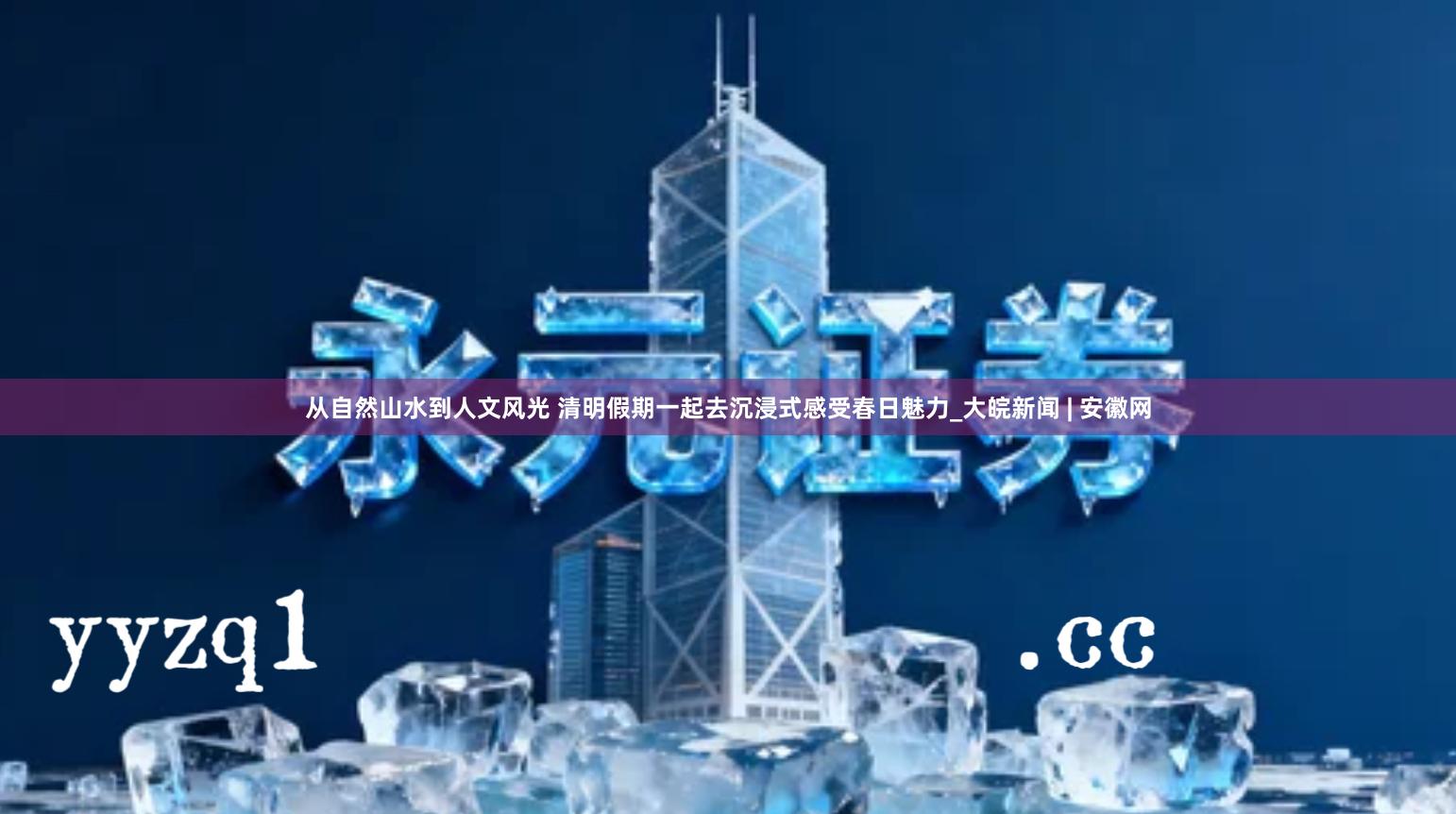 从自然山水到人文风光 清明假期一起去沉浸式感受春日魅力_大皖新闻 | 安徽网