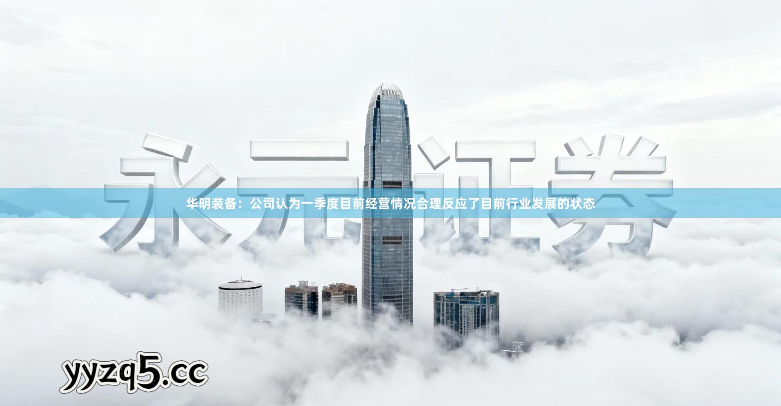 华明装备：公司认为一季度目前经营情况合理反应了目前行业发展的状态