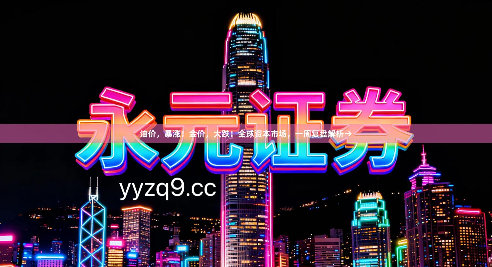 油价，暴涨！金价，大跌！全球资本市场，一周复盘解析→