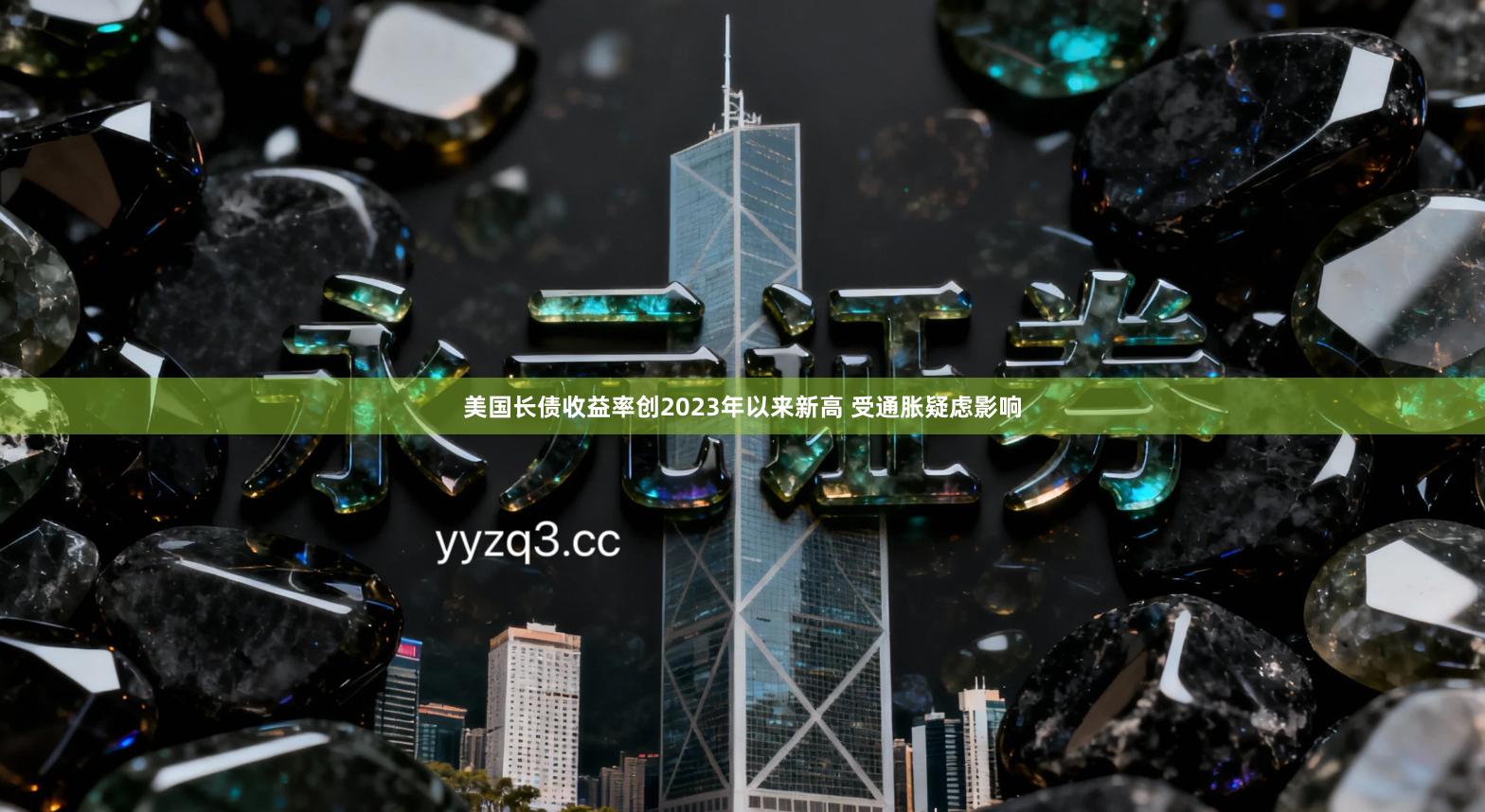 美国长债收益率创2023年以来新高 受通胀疑虑影响
