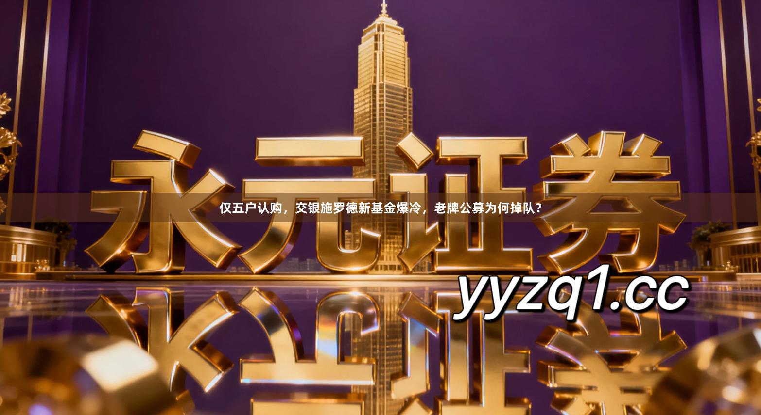 仅五户认购，交银施罗德新基金爆冷，老牌公募为何掉队？