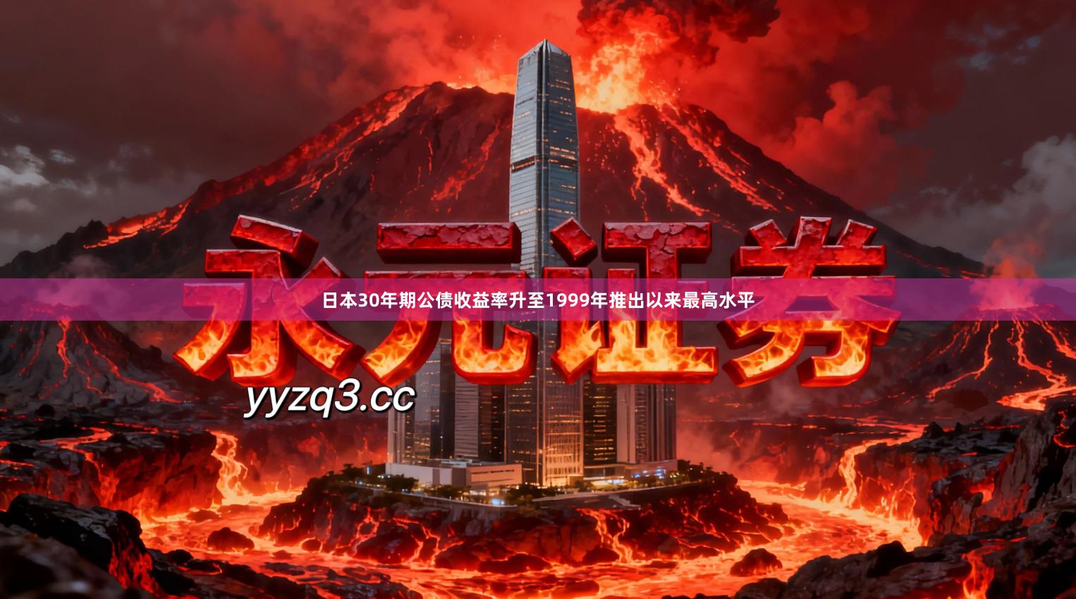 日本30年期公债收益率升至1999年推出以来最高水平