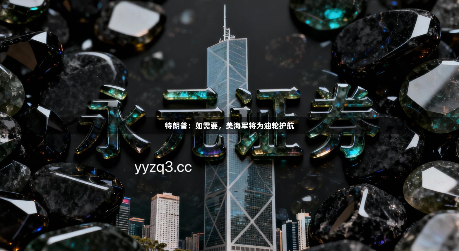 特朗普：如需要，美海军将为油轮护航