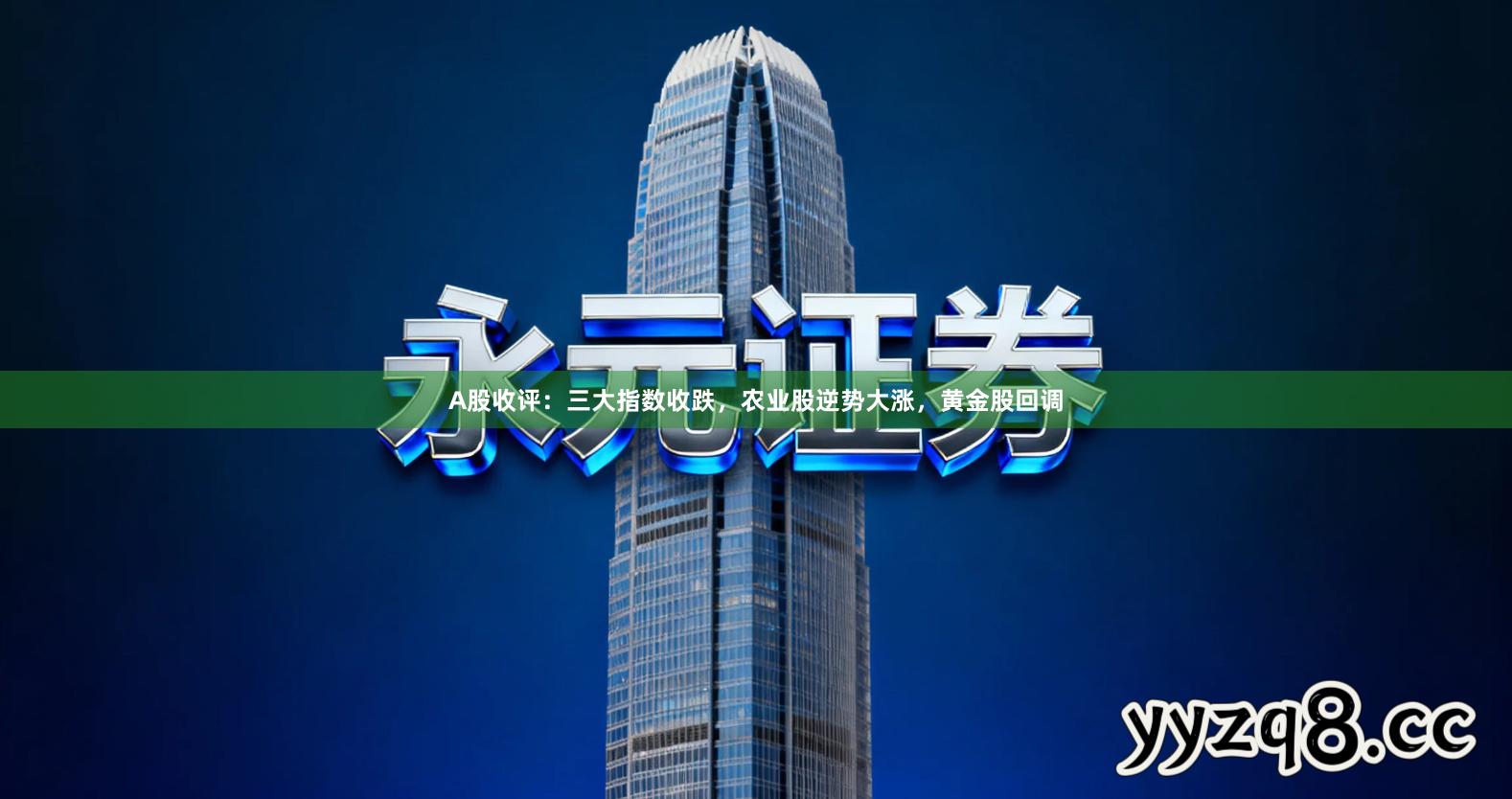 A股收评：三大指数收跌，农业股逆势大涨，黄金股回调