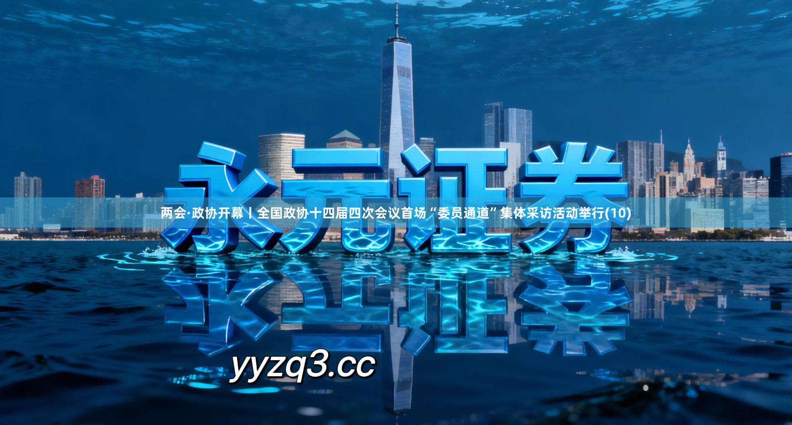 两会·政协开幕丨全国政协十四届四次会议首场“委员通道”集体采访活动举行(10)