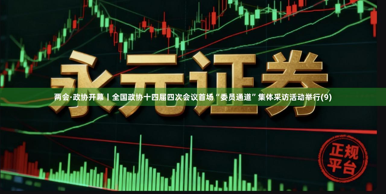 两会·政协开幕丨全国政协十四届四次会议首场“委员通道”集体采访活动举行(9)