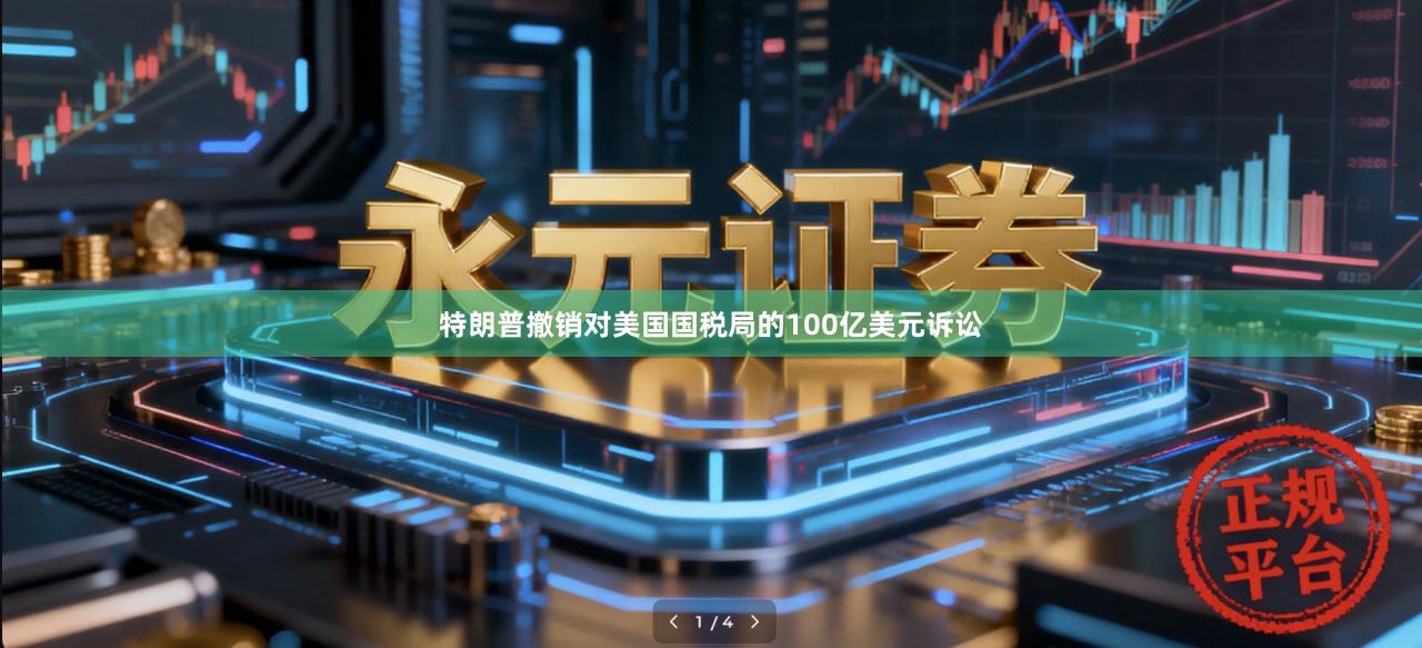 特朗普撤销对美国国税局的100亿美元诉讼