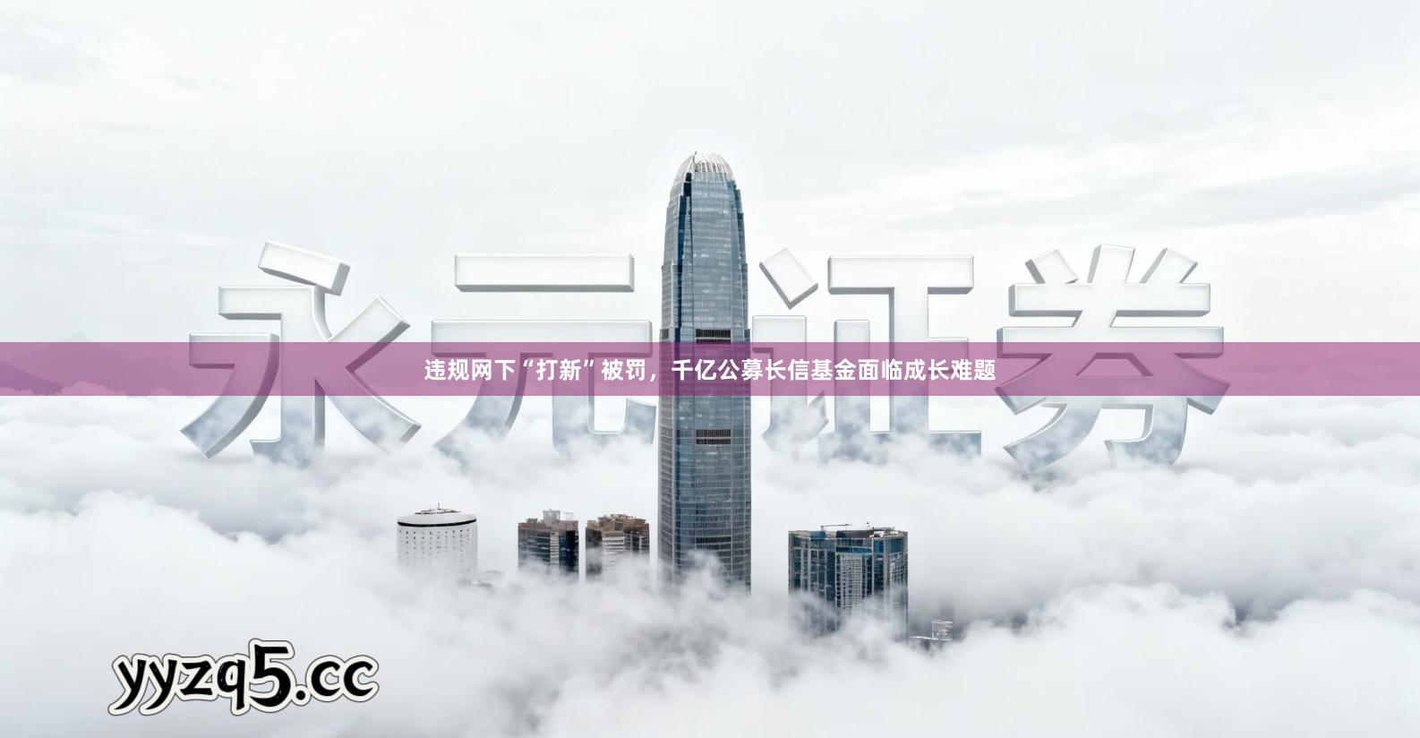 违规网下“打新”被罚，千亿公募长信基金面临成长难题