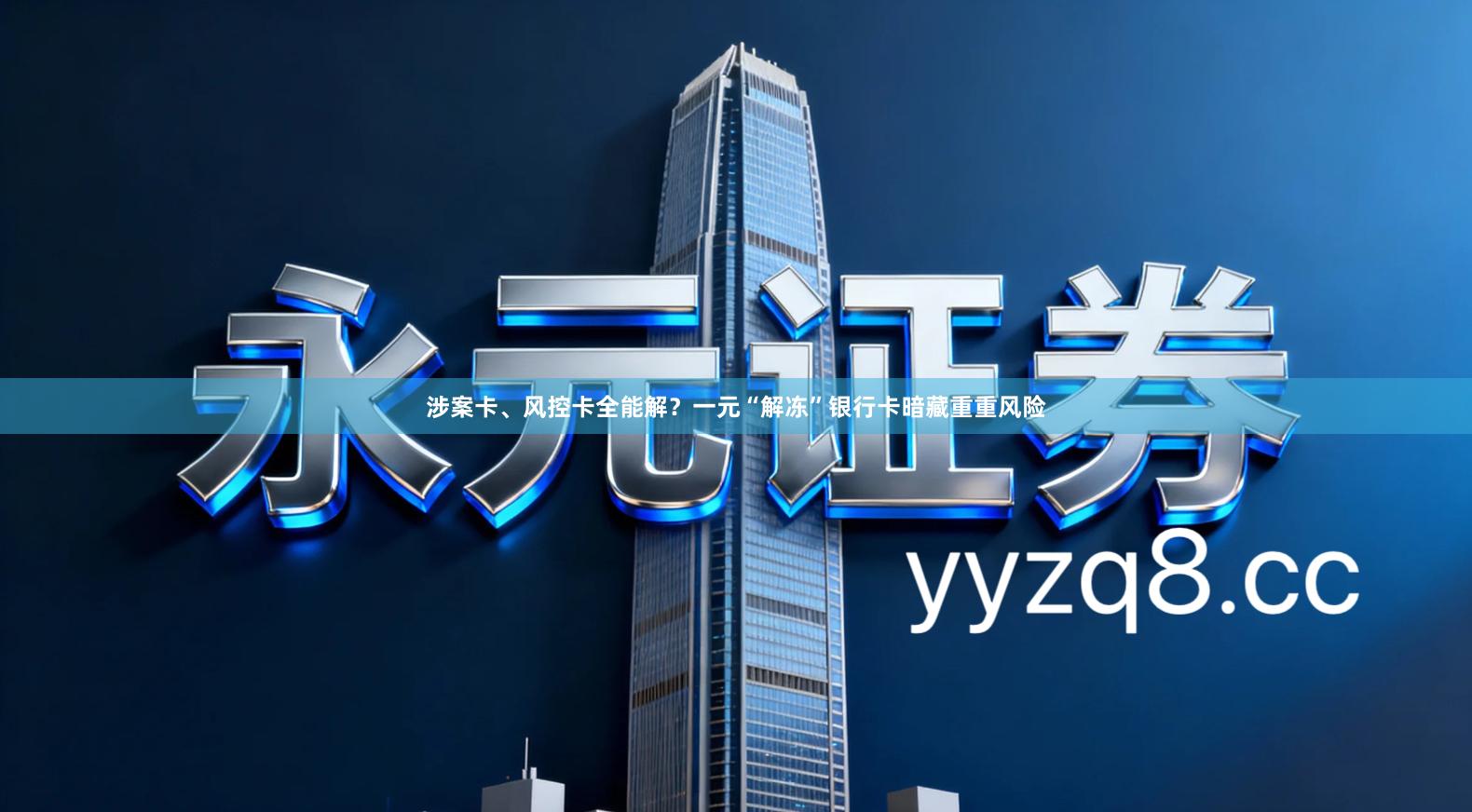 涉案卡、风控卡全能解？一元“解冻”银行卡暗藏重重风险