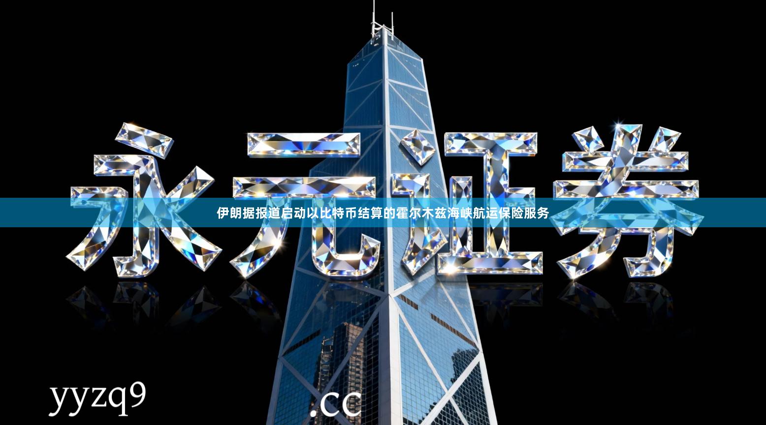 伊朗据报道启动以比特币结算的霍尔木兹海峡航运保险服务