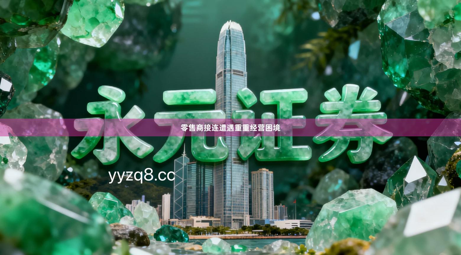 零售商接连遭遇重重经营困境