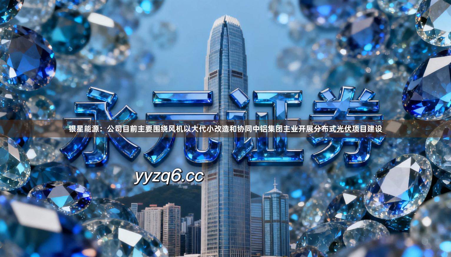 银星能源：公司目前主要围绕风机以大代小改造和协同中铝集团主业开展分布式光伏项目建设