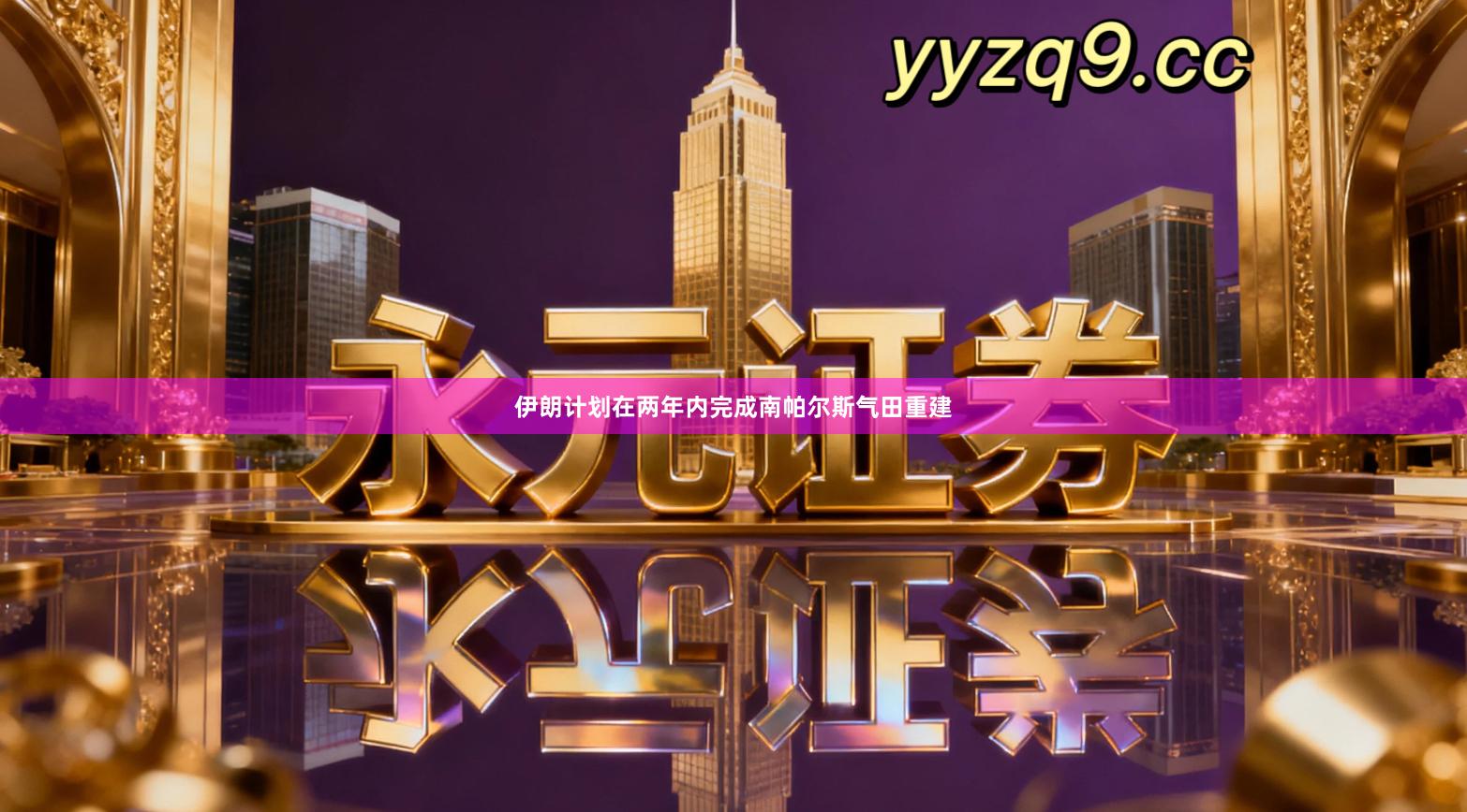 伊朗计划在两年内完成南帕尔斯气田重建