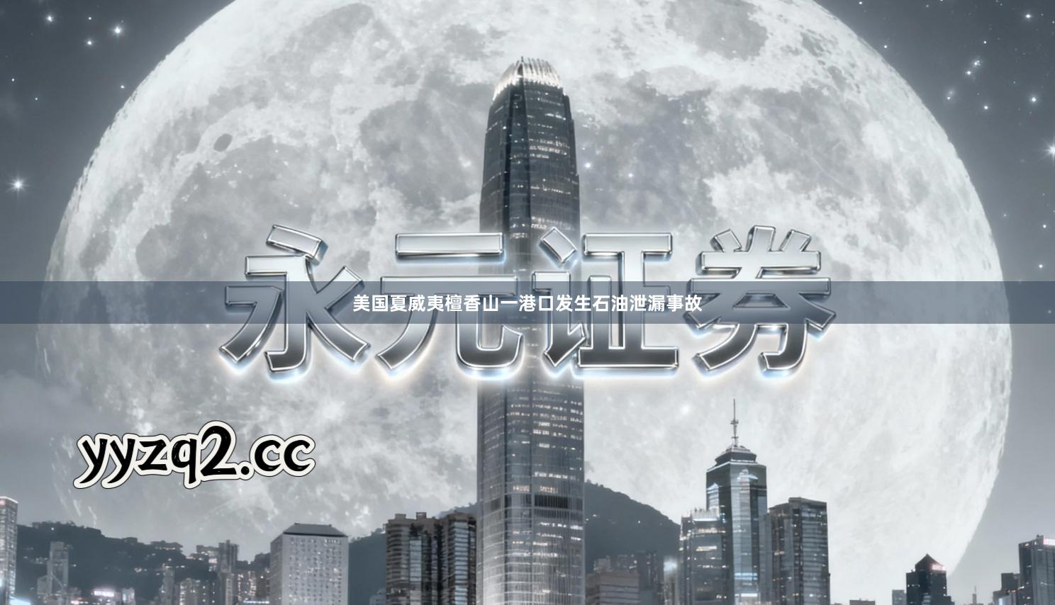 美国夏威夷檀香山一港口发生石油泄漏事故