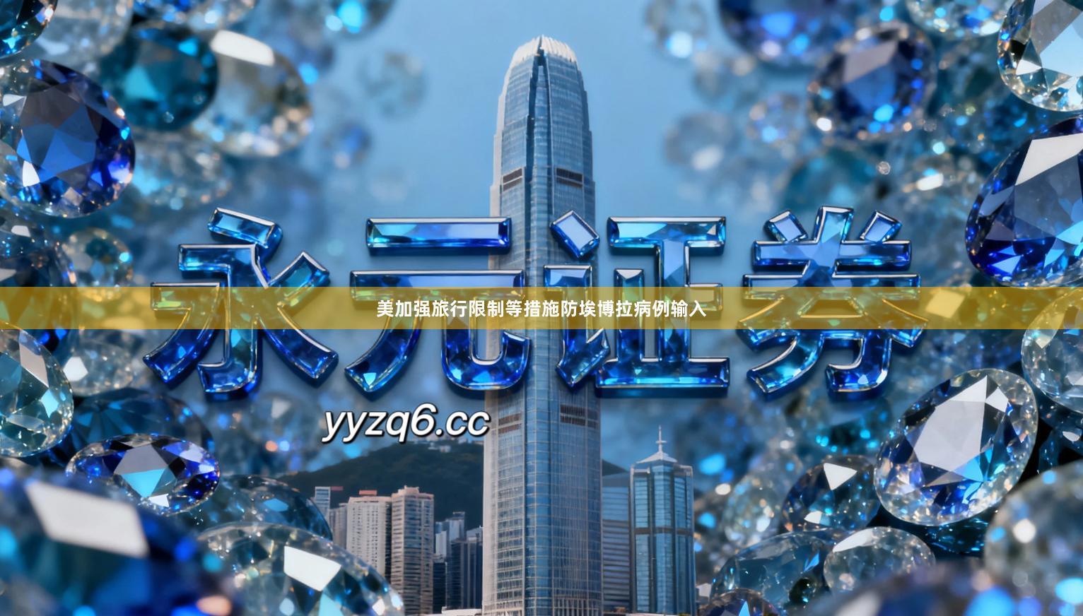 美加强旅行限制等措施防埃博拉病例输入