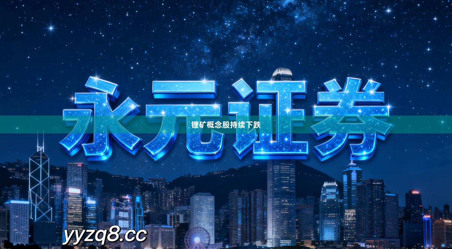 锂矿概念股持续下跌