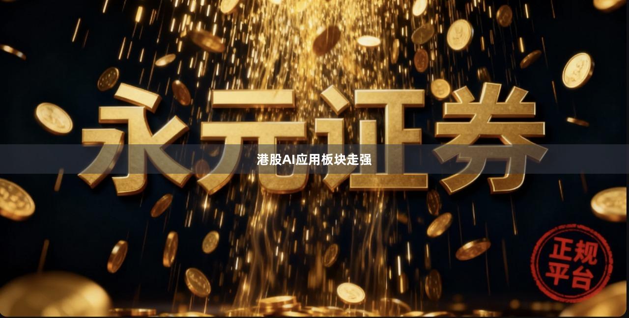 港股AI应用板块走强