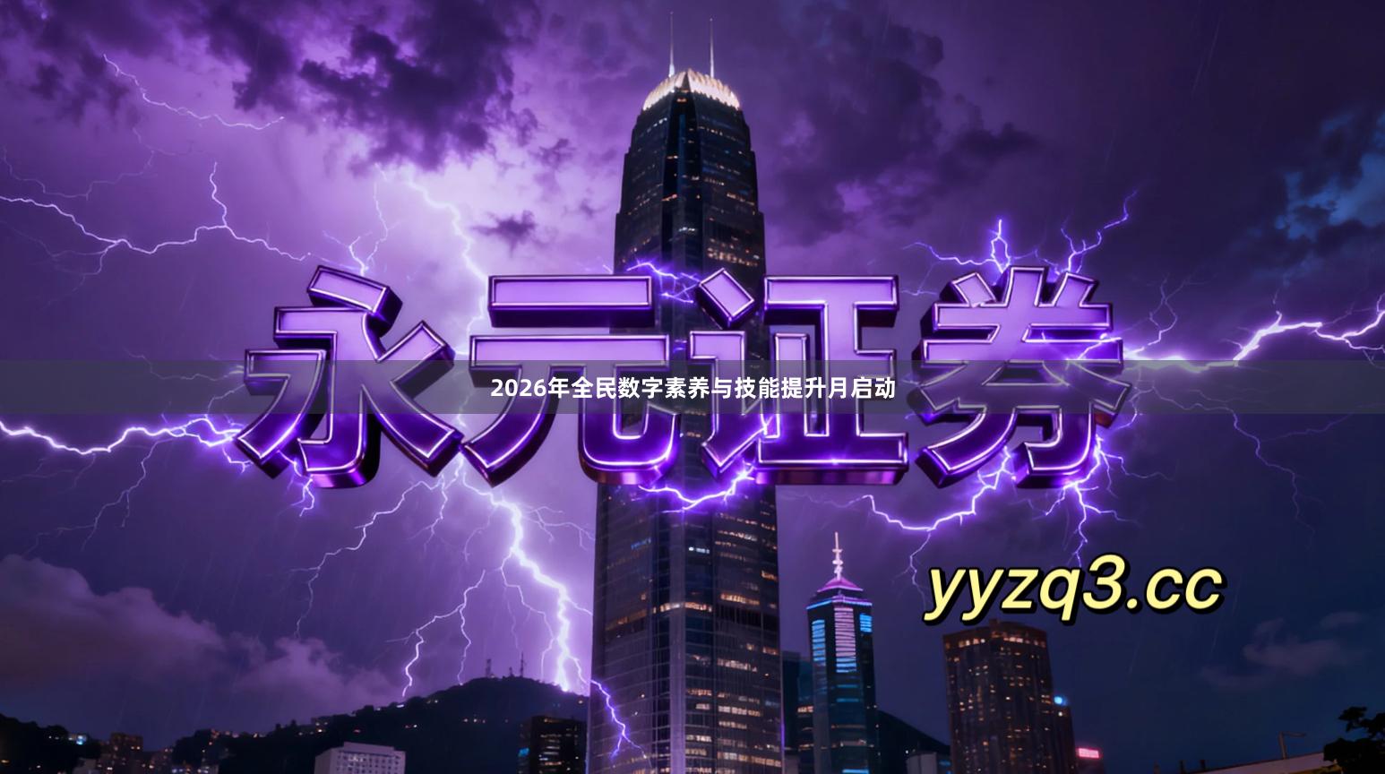 2026年全民数字素养与技能提升月启动