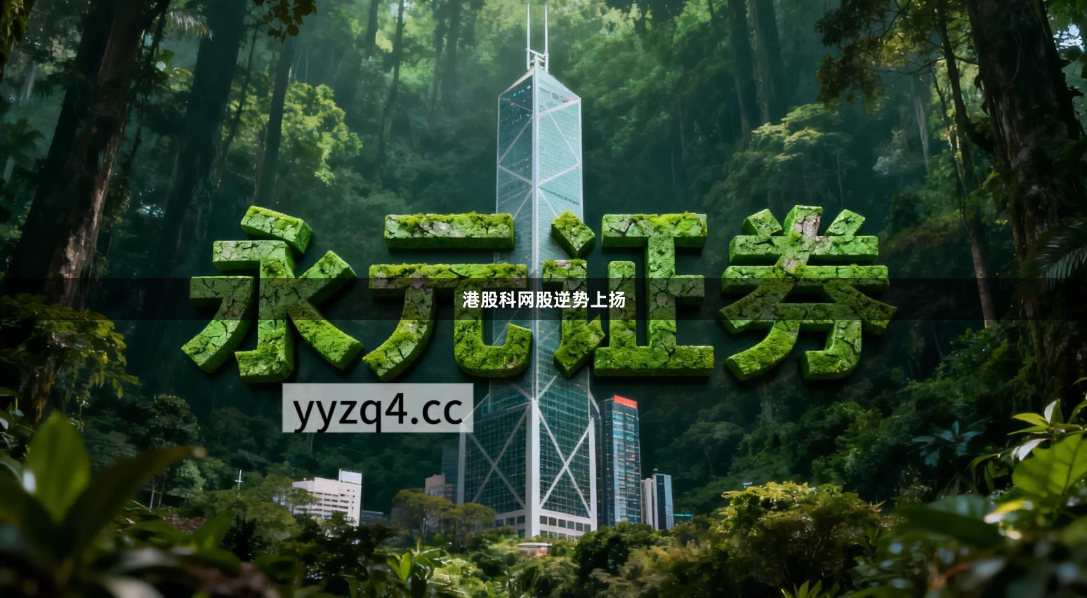 港股科网股逆势上扬