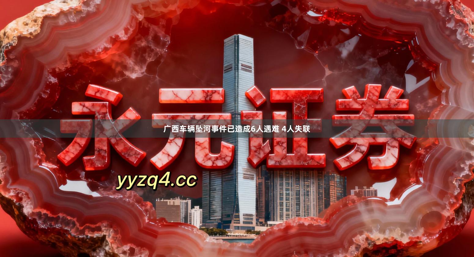 广西车辆坠河事件已造成6人遇难 4人失联