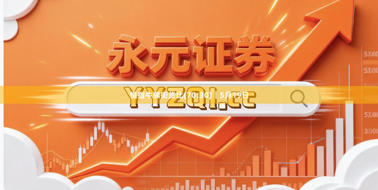 恒指牛熊街货比(70:30)︱5月19日