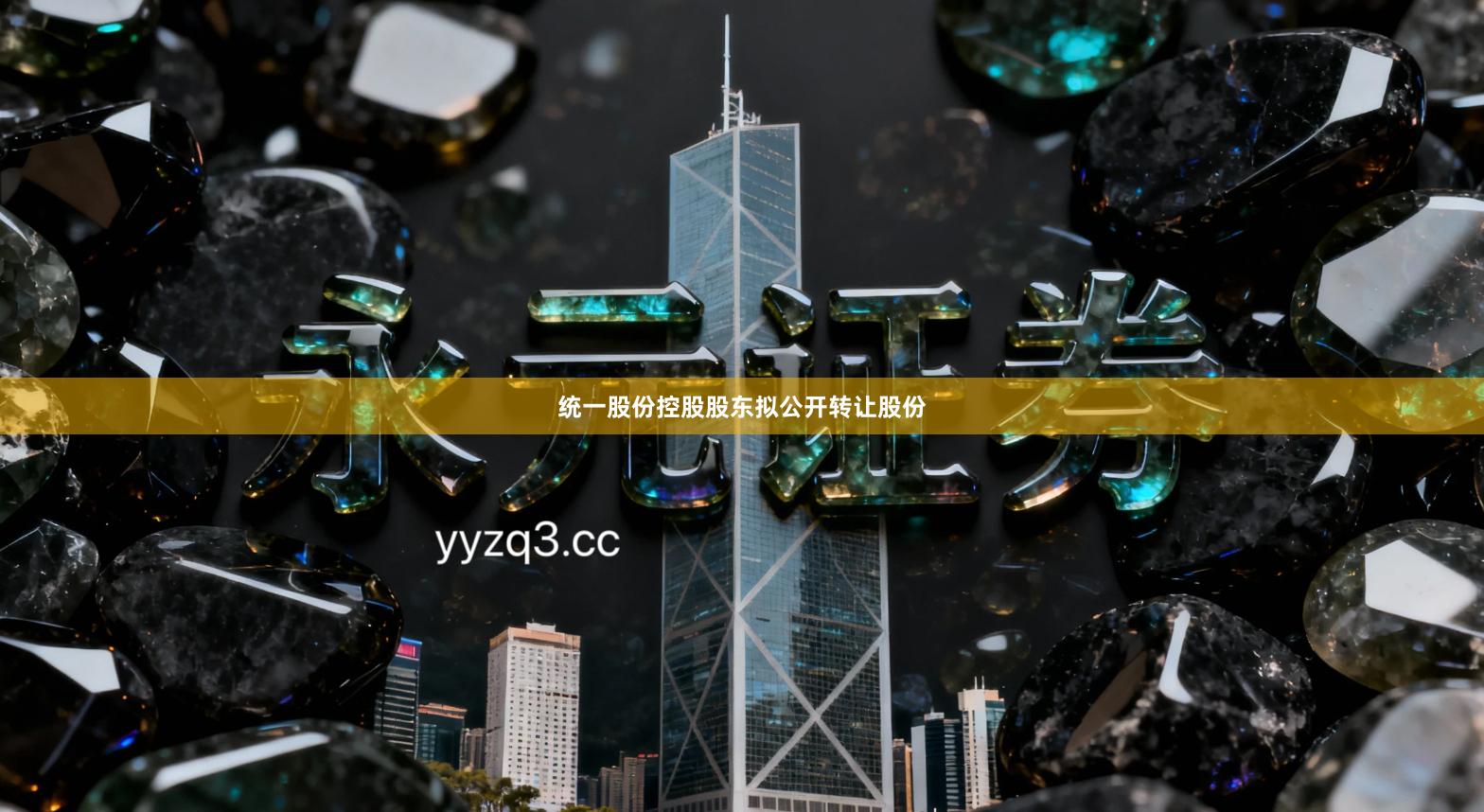 统一股份控股股东拟公开转让股份