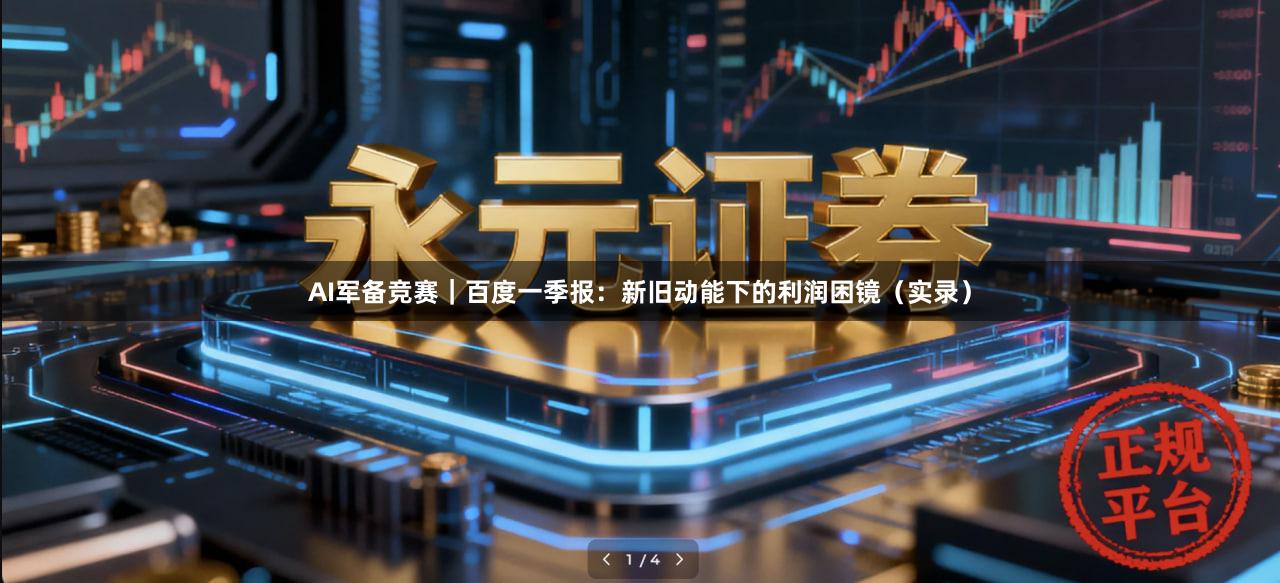 AI军备竞赛｜百度一季报：新旧动能下的利润困镜（实录）