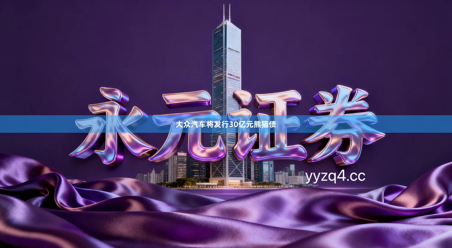 大众汽车将发行30亿元熊猫债