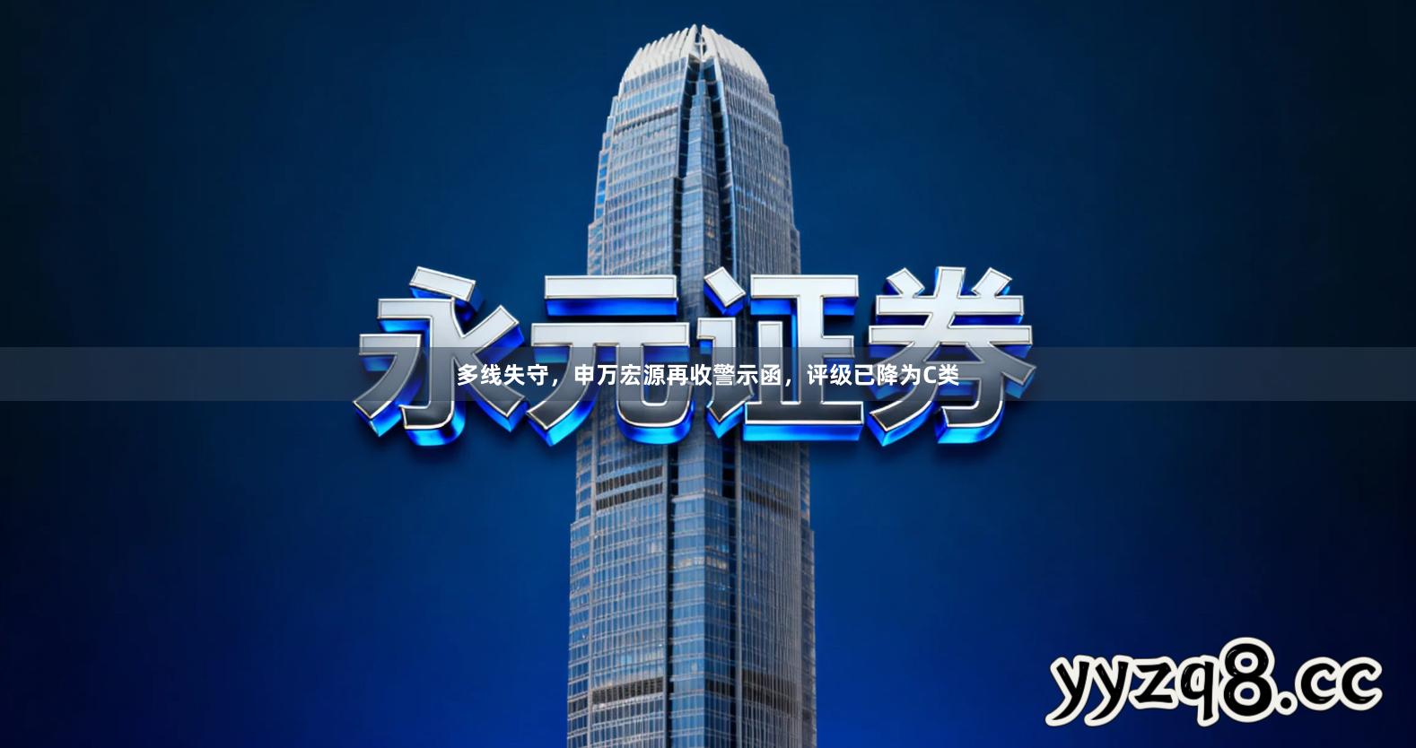 多线失守，申万宏源再收警示函，评级已降为C类