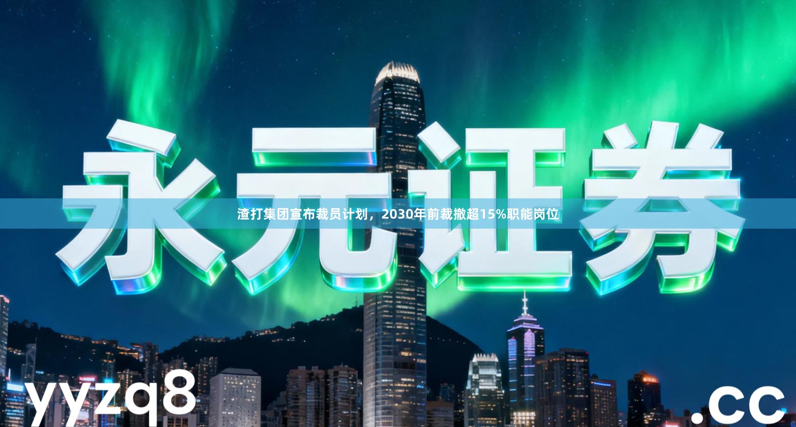 渣打集团宣布裁员计划，2030年前裁撤超15%职能岗位