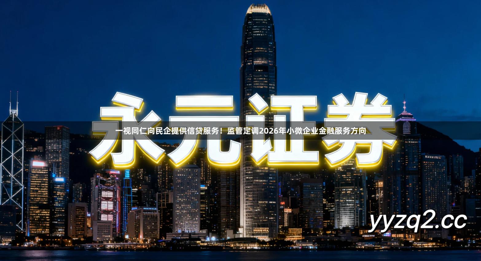 一视同仁向民企提供信贷服务！监管定调2026年小微企业金融服务方向