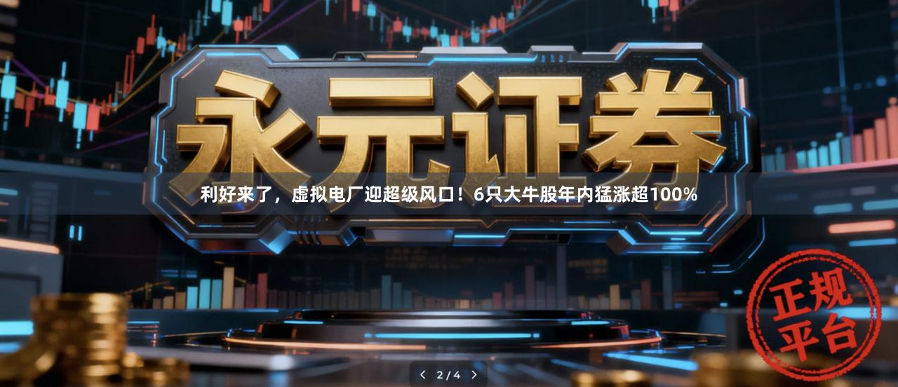 利好来了，虚拟电厂迎超级风口！6只大牛股年内猛涨超100%