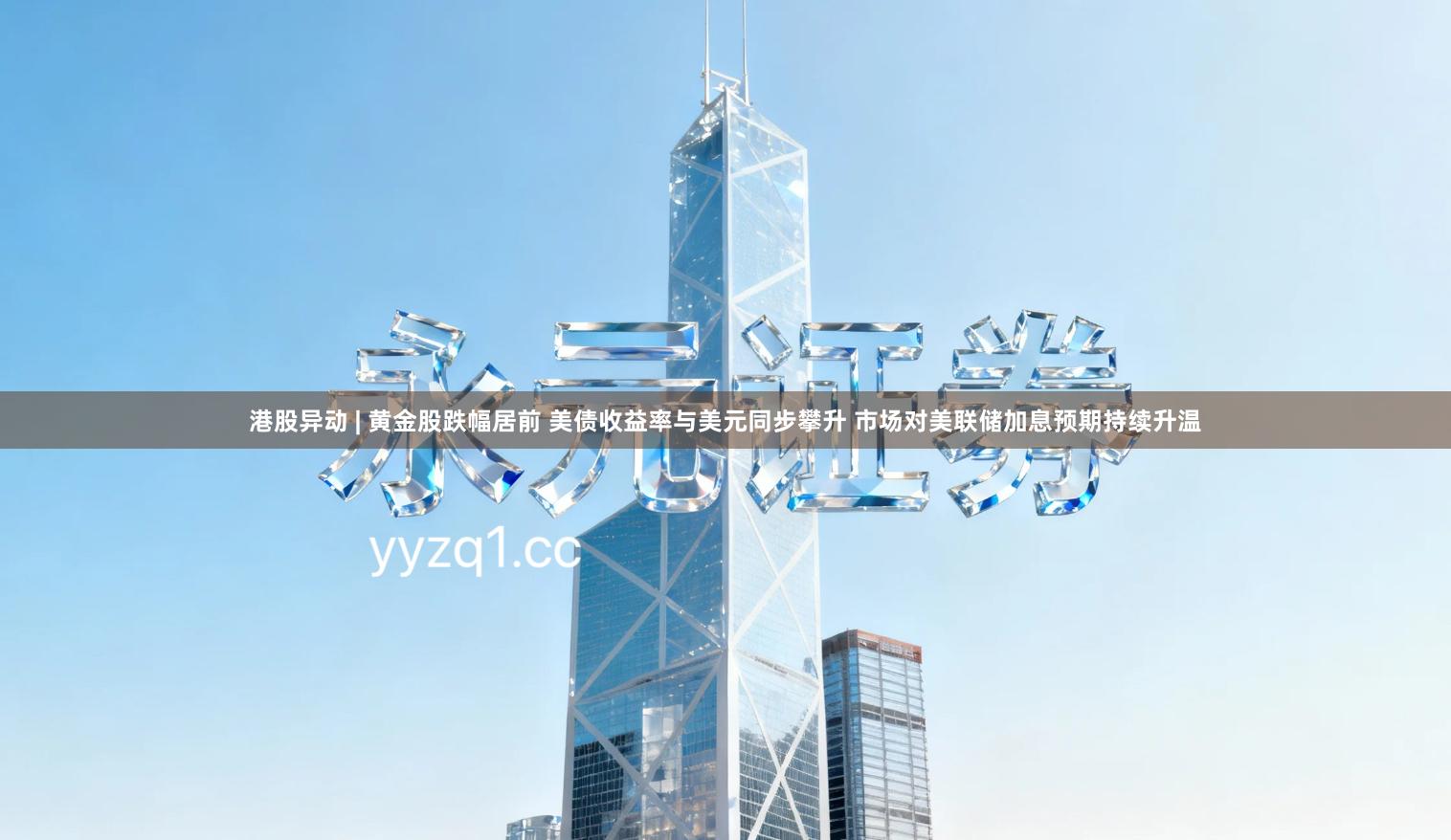 港股异动 | 黄金股跌幅居前 美债收益率与美元同步攀升 市场对美联储加息预期持续升温