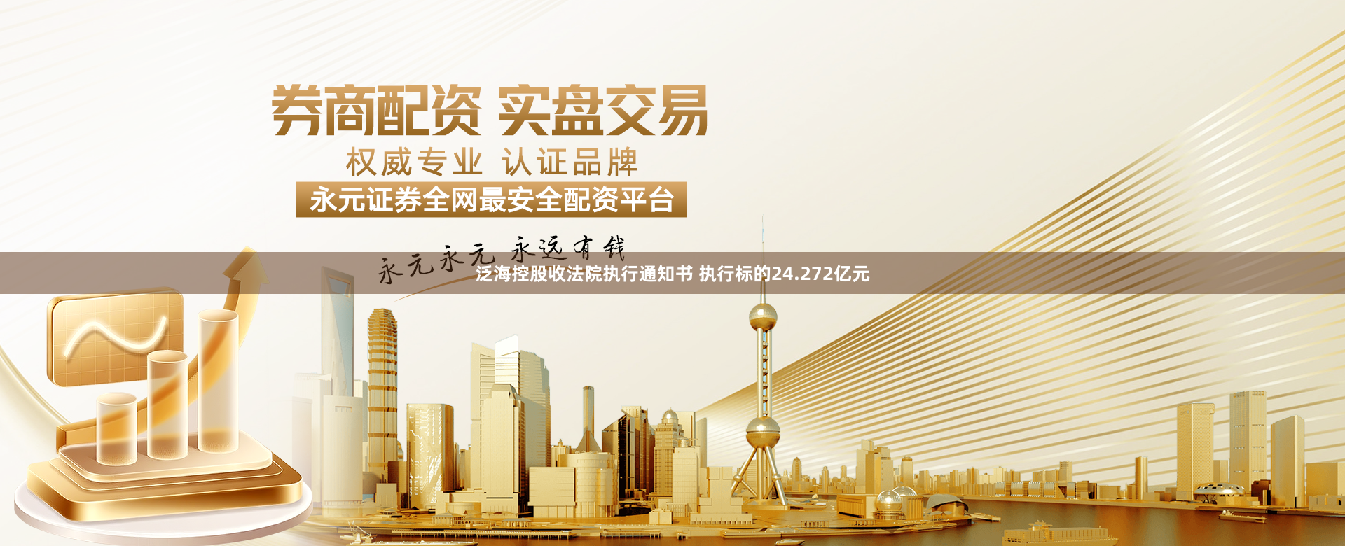 泛海控股收法院执行通知书 执行标的24.272亿元