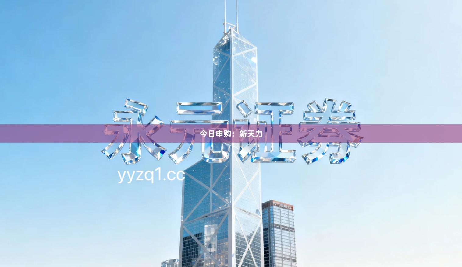 今日申购：新天力