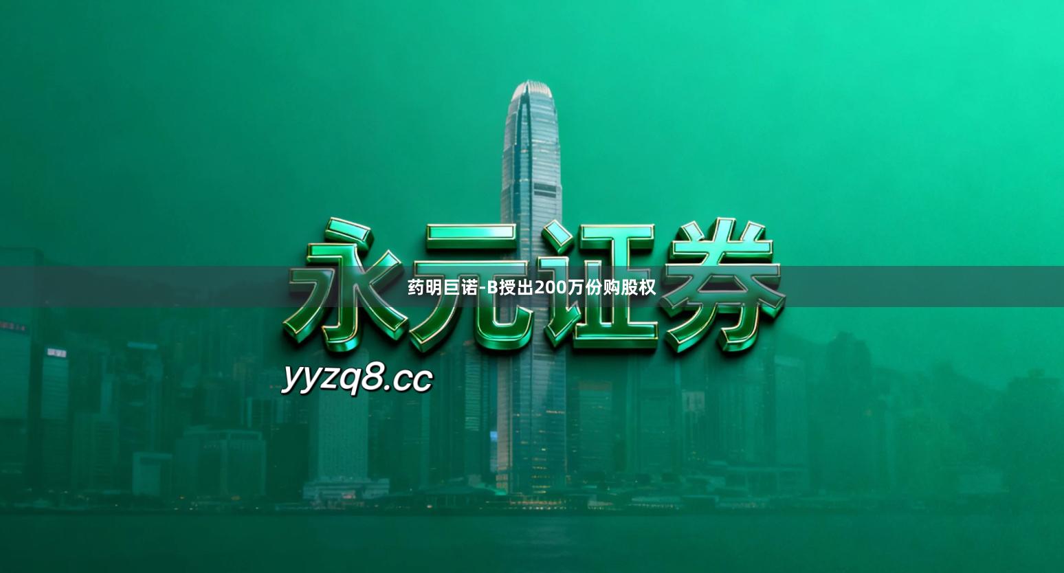 药明巨诺-B授出200万份购股权