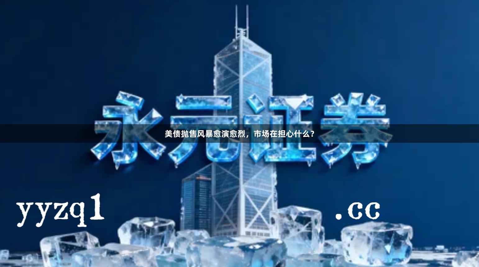 美债抛售风暴愈演愈烈，市场在担心什么？
