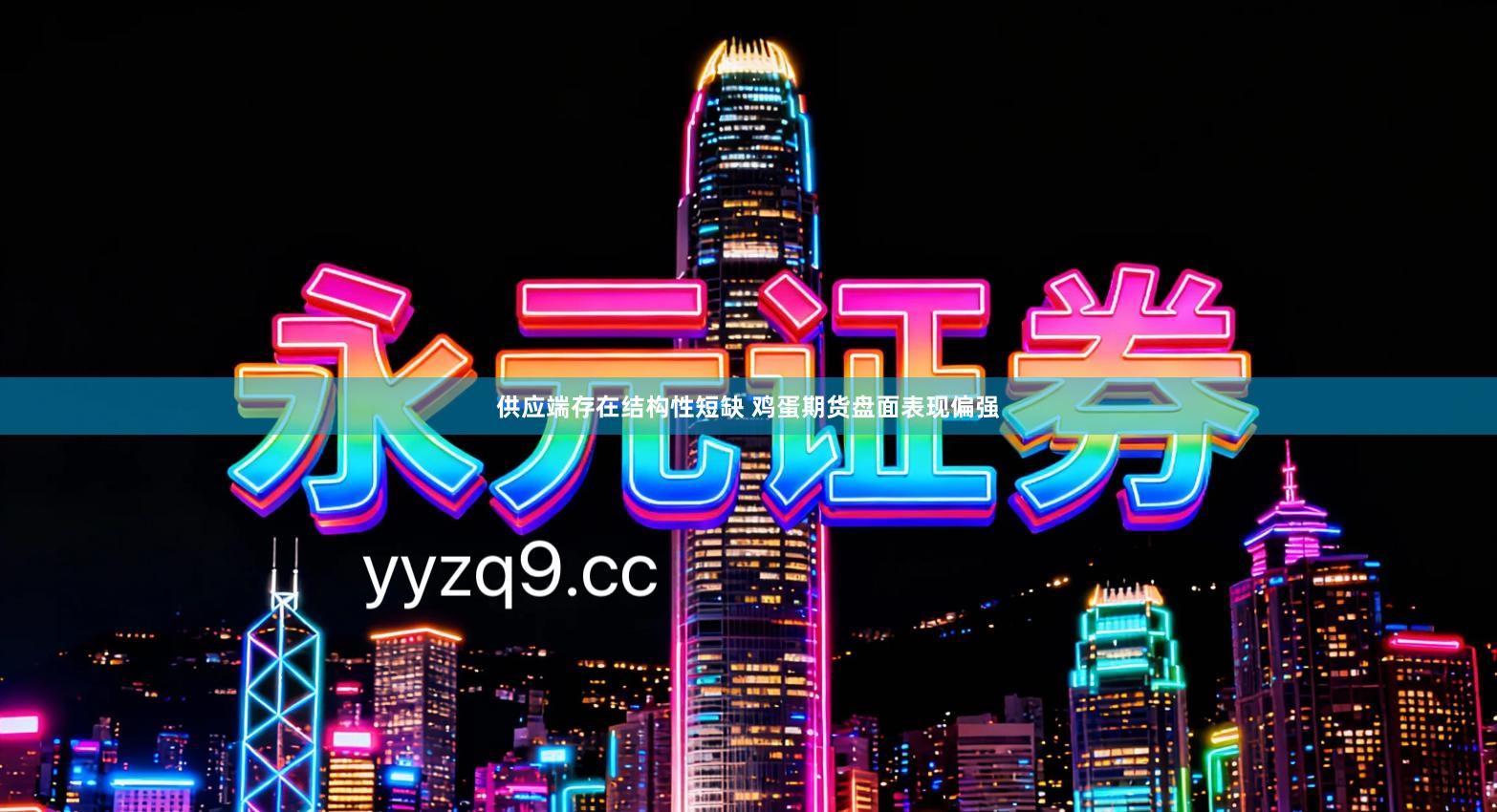 供应端存在结构性短缺 鸡蛋期货盘面表现偏强