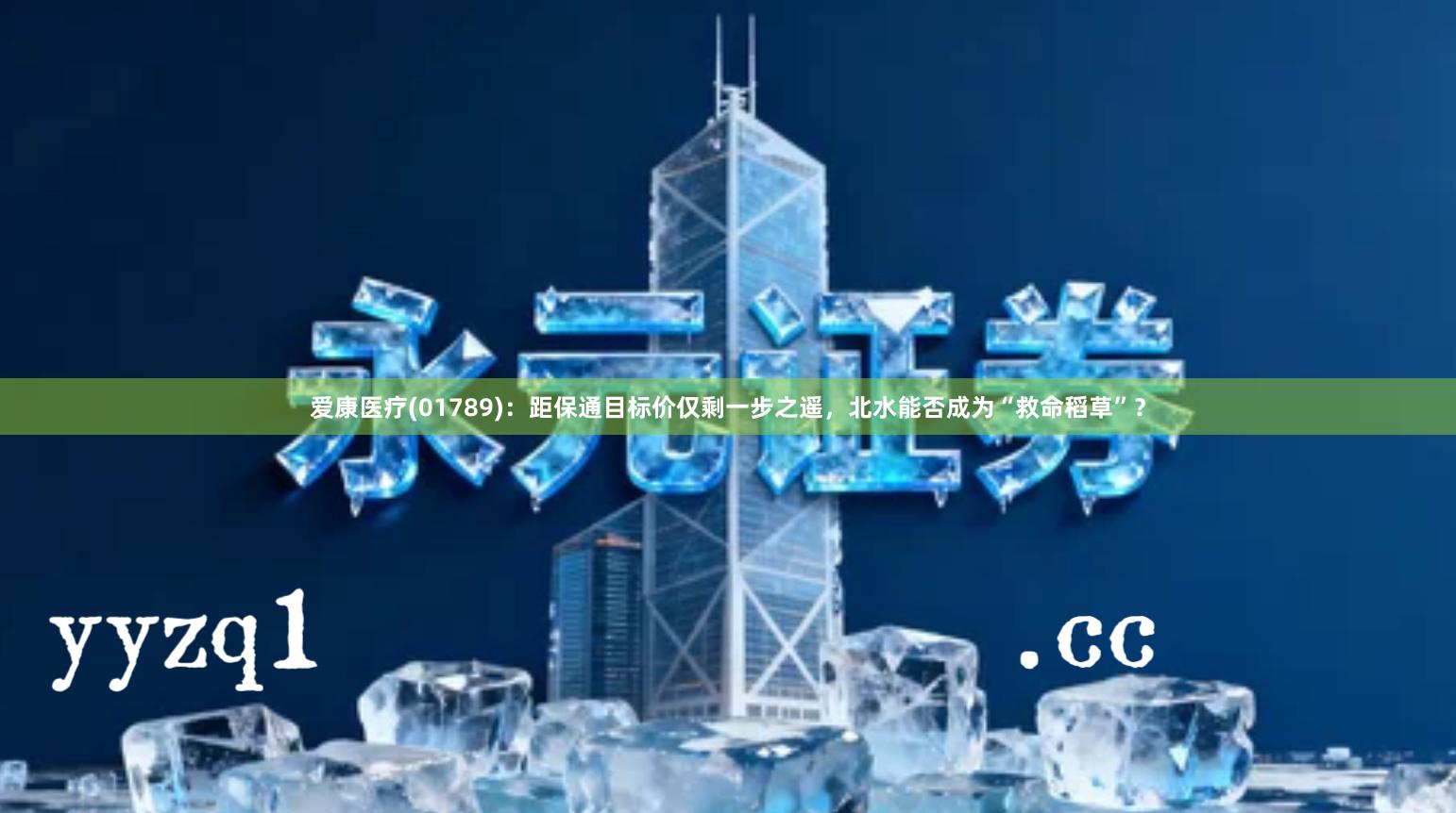 爱康医疗(01789)：距保通目标价仅剩一步之遥，北水能否成为“救命稻草”？