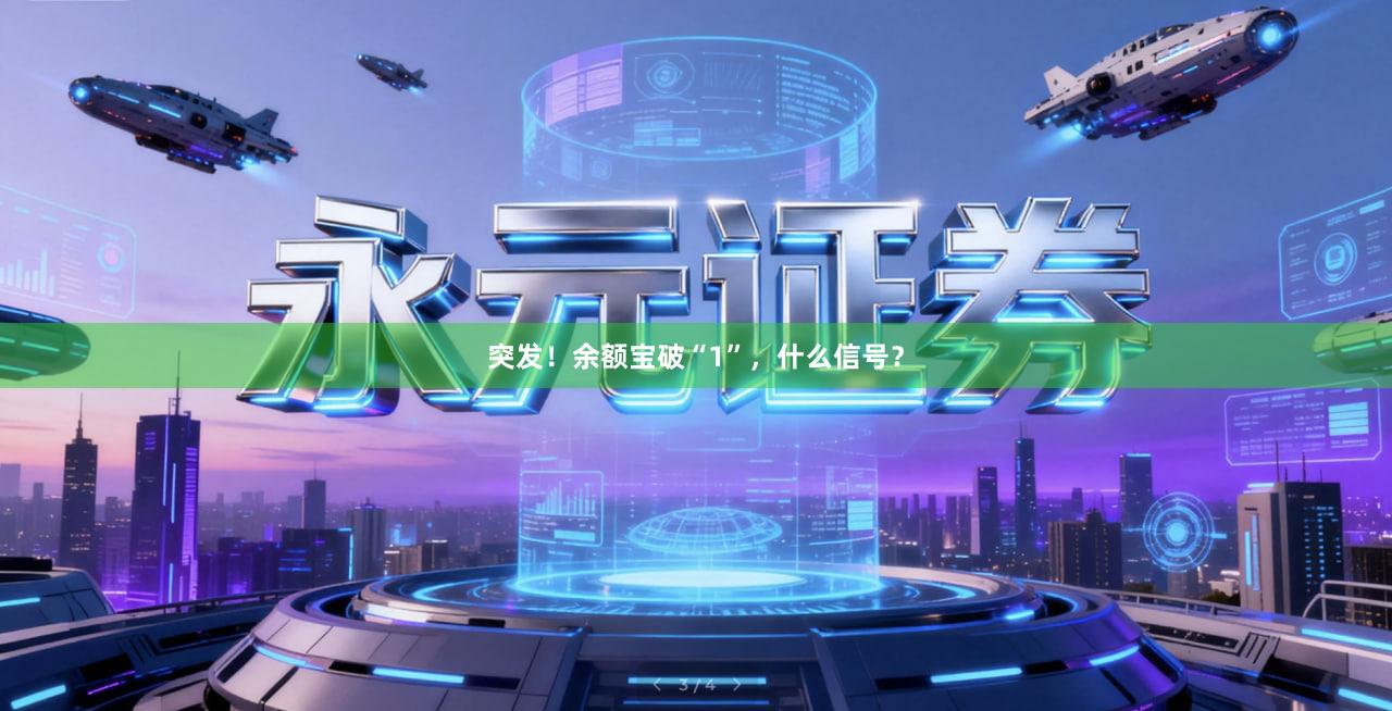 突发！余额宝破“1”，什么信号？