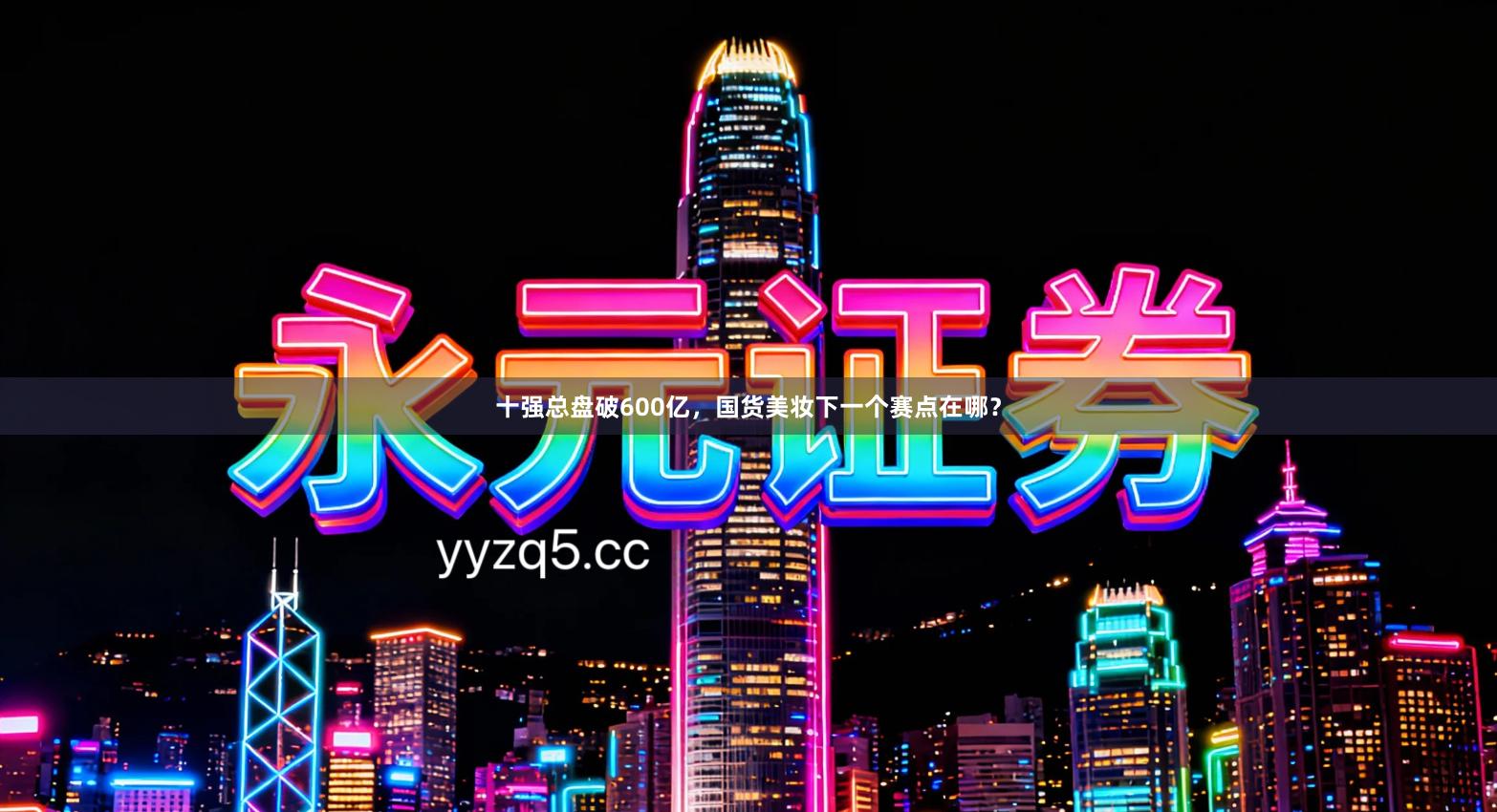 十强总盘破600亿，国货美妆下一个赛点在哪？