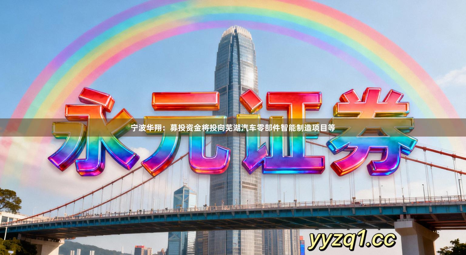 宁波华翔：募投资金将投向芜湖汽车零部件智能制造项目等