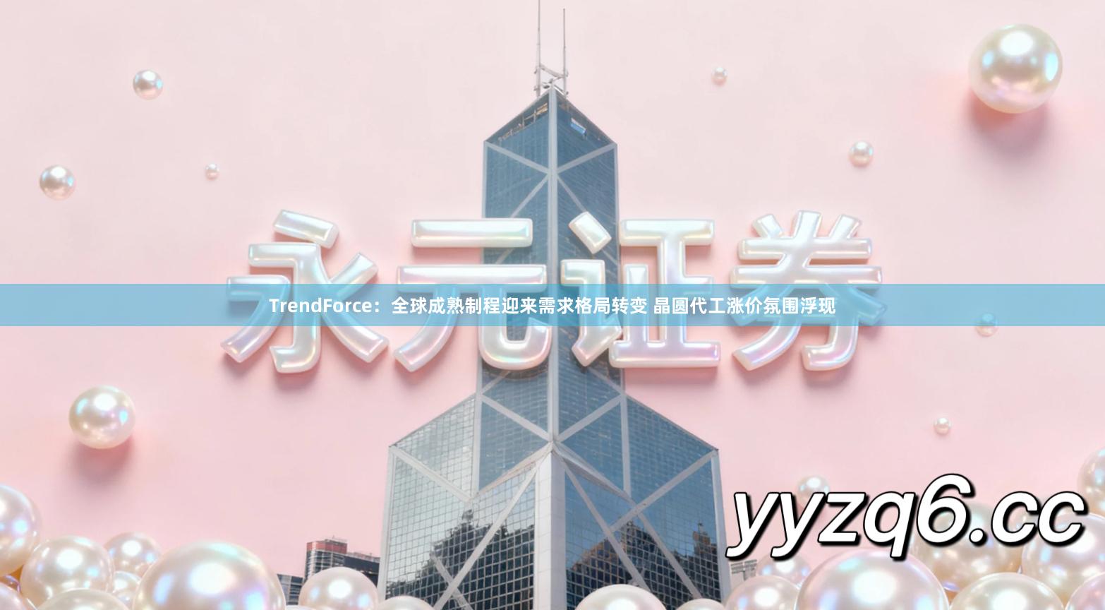 TrendForce：全球成熟制程迎来需求格局转变 晶圆代工涨价氛围浮现