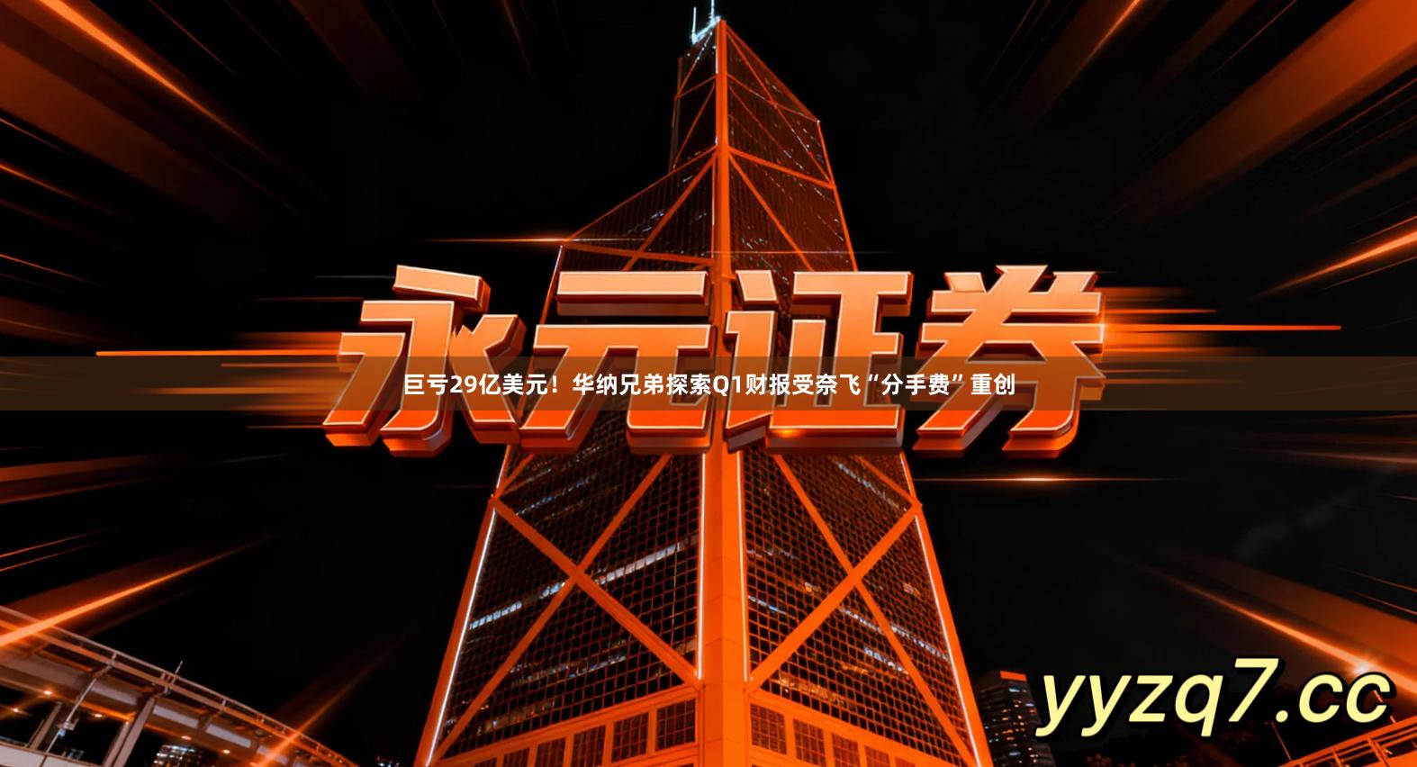 巨亏29亿美元！华纳兄弟探索Q1财报受奈飞“分手费”重创