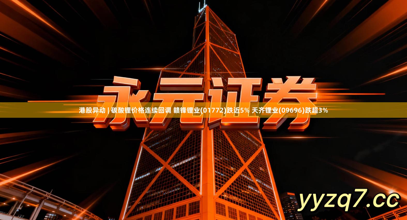 港股异动 | 碳酸锂价格连续回调 赣锋锂业(01772)跌近5% 天齐锂业(09696)跌超3%