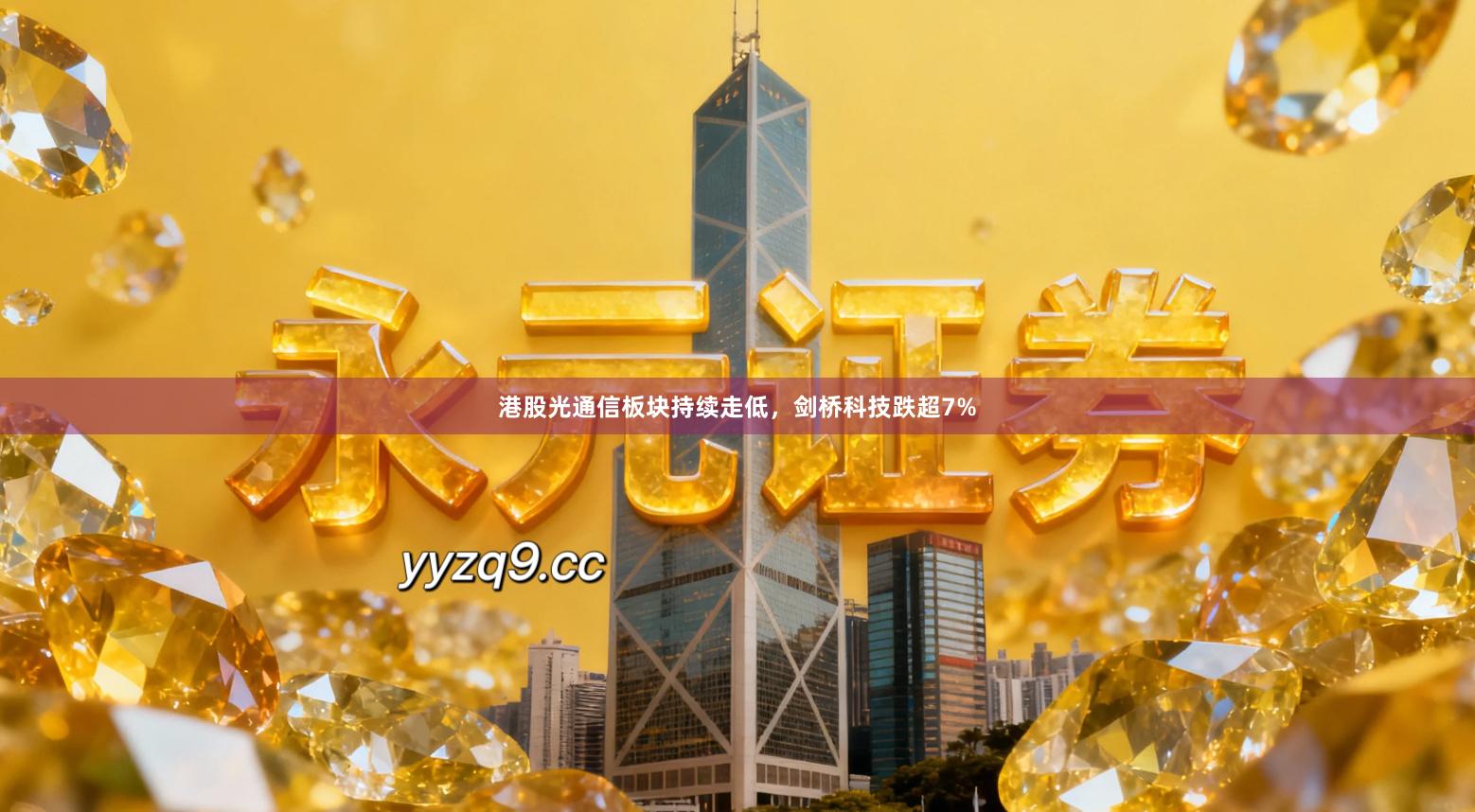 港股光通信板块持续走低，剑桥科技跌超7%