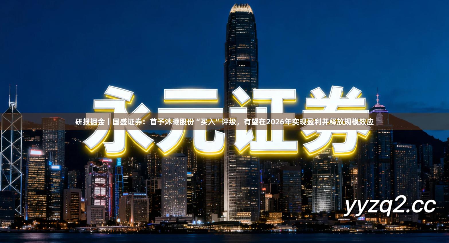 研报掘金丨国盛证券：首予沐曦股份“买入”评级，有望在2026年实现盈利并释放规模效应