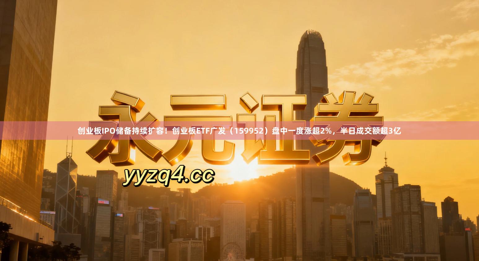 创业板IPO储备持续扩容！创业板ETF广发（159952）盘中一度涨超2%，半日成交额超3亿