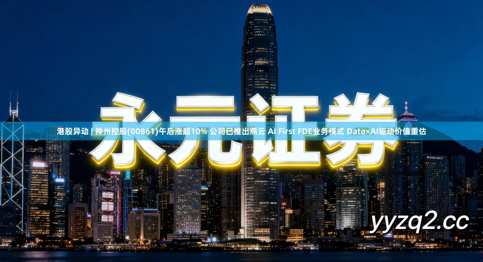港股异动 | 神州控股(00861)午后涨超10% 公司已推出燕云 AI First FDE业务模式 Data×AI驱动价值重估